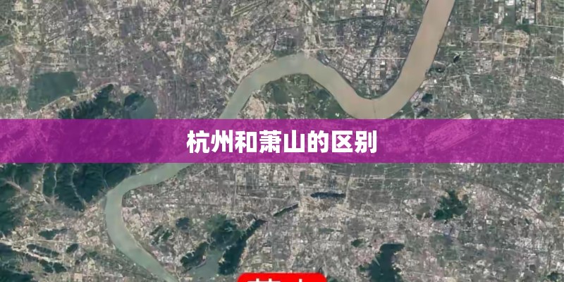 杭州和萧山的区别