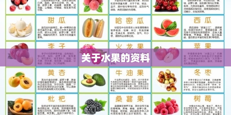 关于水果的资料