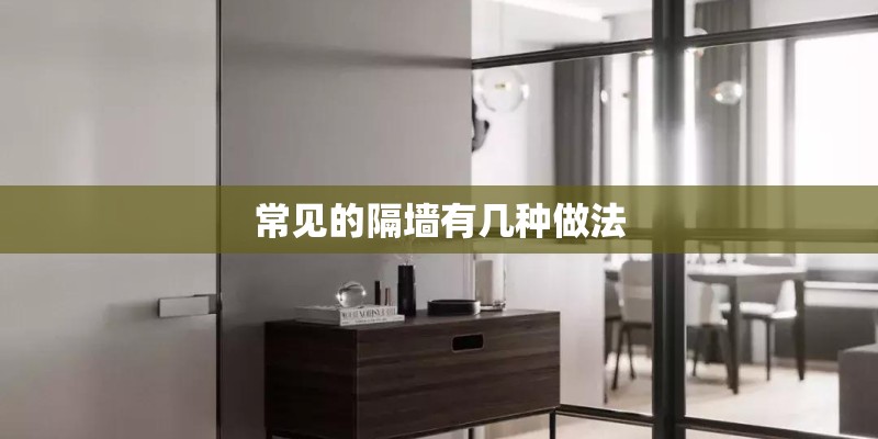 常见的隔墙有几种做法
