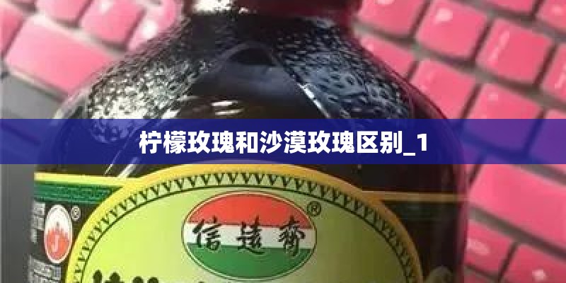 柠檬玫瑰和沙漠玫瑰区别_1