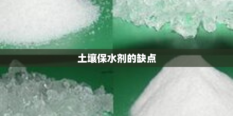 土壤保水剂的缺点