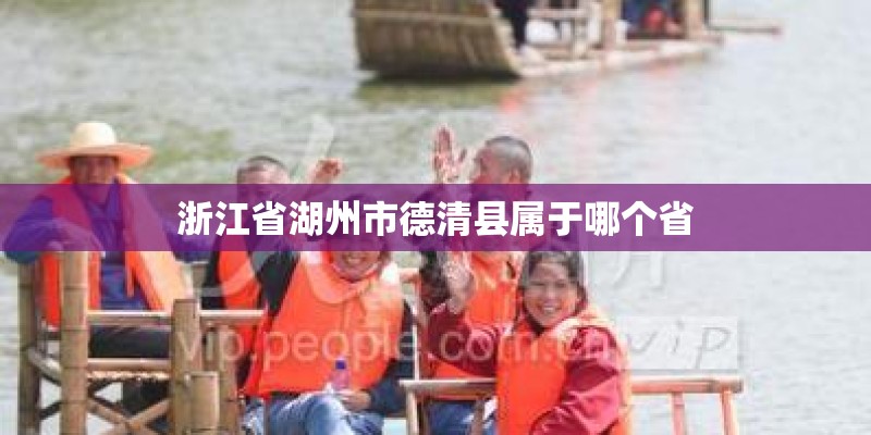 浙江省湖州市德清县属于哪个省