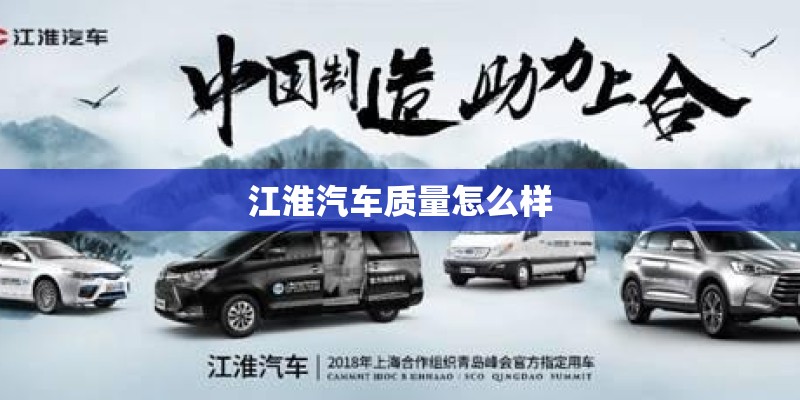 江淮汽车质量怎么样