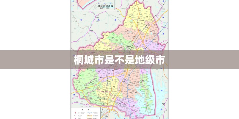 桐城市是不是地级市