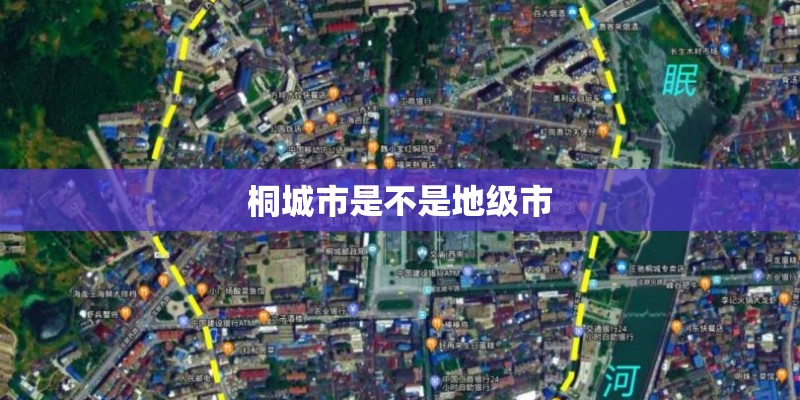 桐城市是不是地级市