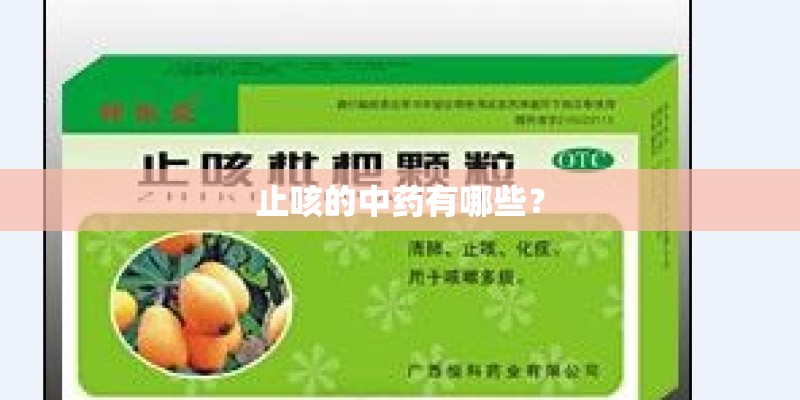 止咳的中药有哪些？