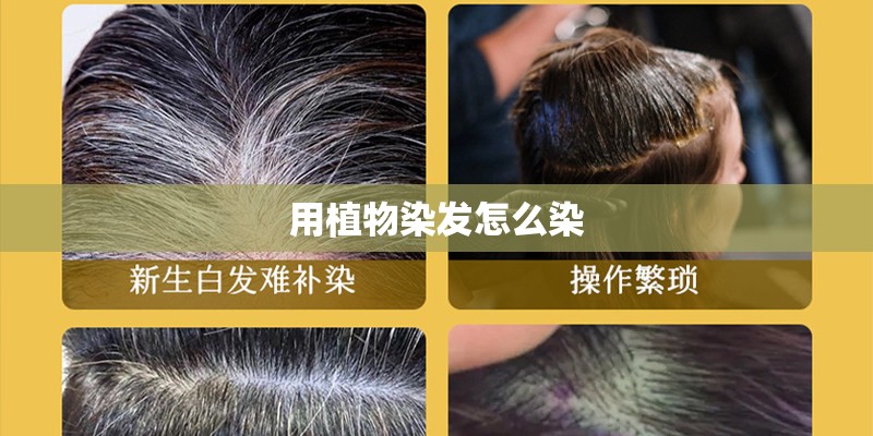 用植物染发怎么染