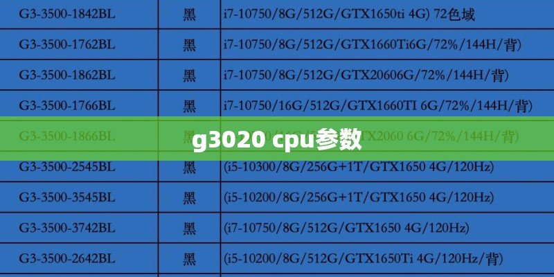 g3020 cpu参数