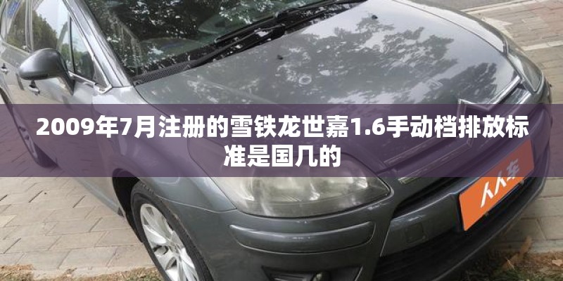 2009年7月注册的雪铁龙世嘉1.6手动档排放标准是国几的