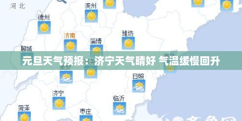 元旦天气预报：济宁天气晴好 气温缓慢回升