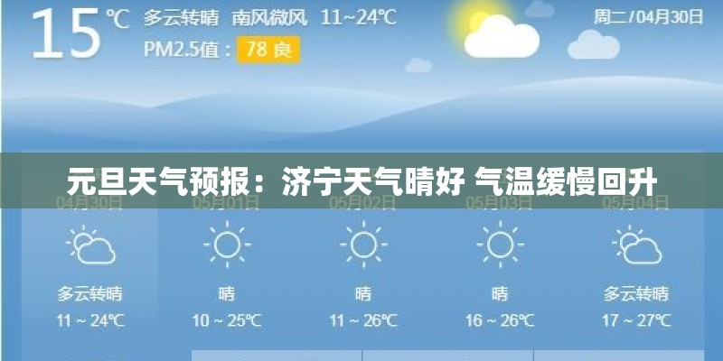 元旦天气预报：济宁天气晴好 气温缓慢回升