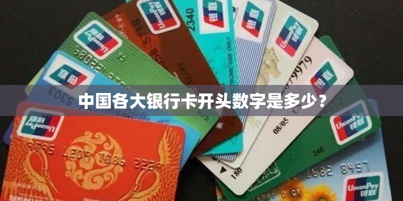 中国各大银行卡开头数字是多少？