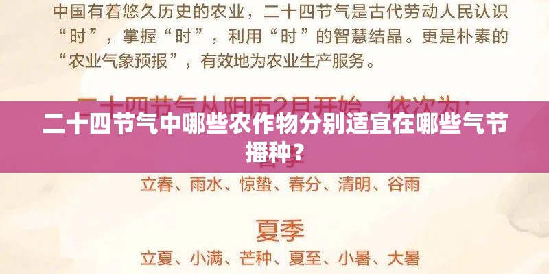 二十四节气中哪些农作物分别适宜在哪些气节播种？