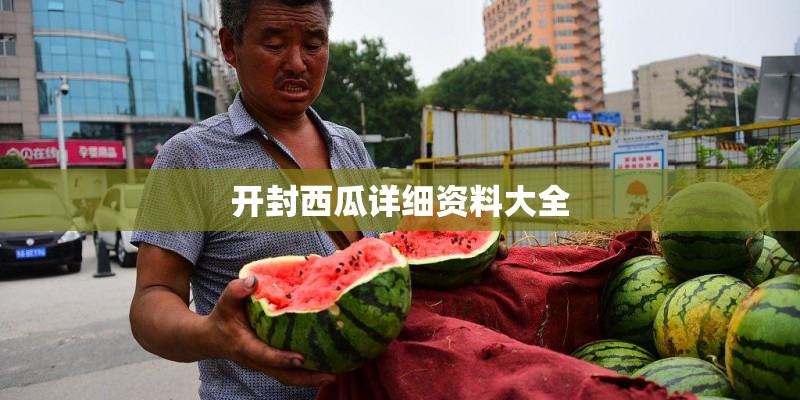 开封西瓜详细资料大全