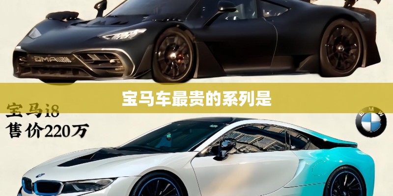宝马车最贵的系列是