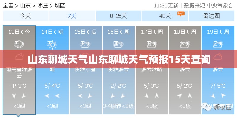 山东聊城天气山东聊城天气预报15天查询