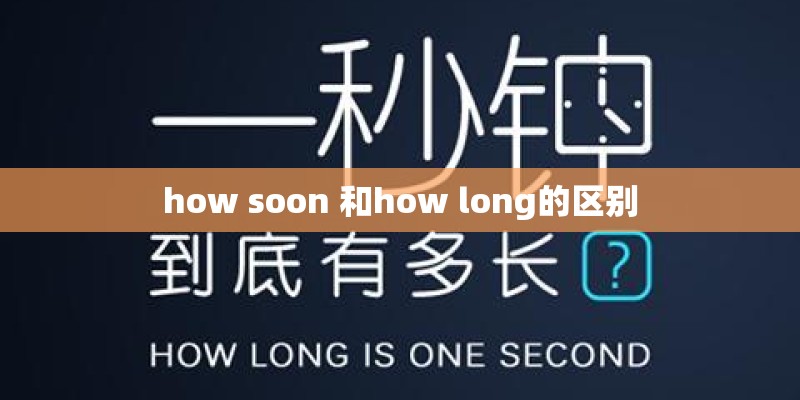 how soon 和how long的区别