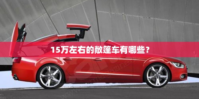15万左右的敞篷车有哪些？