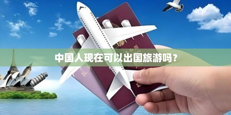 中国人现在可以出国旅游吗？