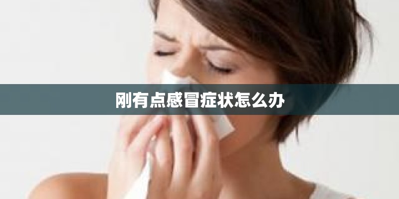 刚有点感冒症状怎么办