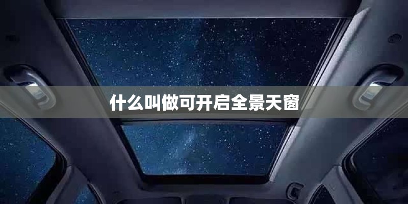 什么叫做可开启全景天窗