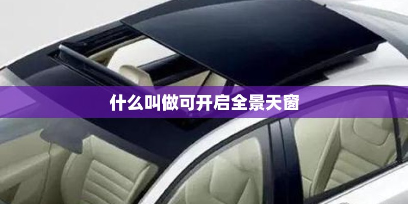 什么叫做可开启全景天窗