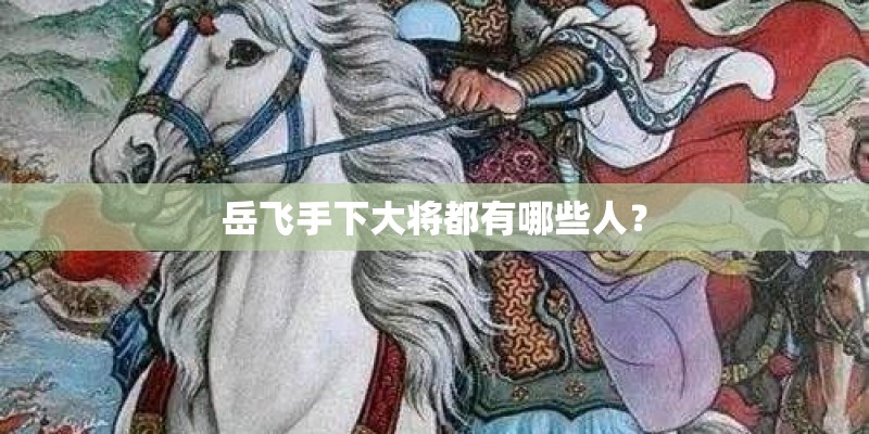 岳飞手下大将都有哪些人？