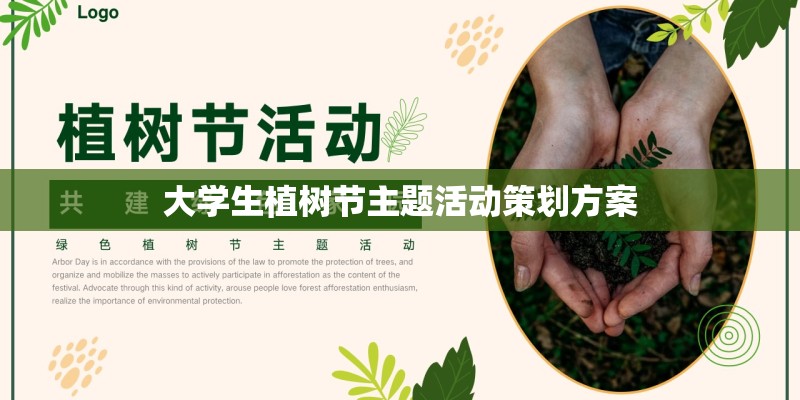 大学生植树节主题活动策划方案