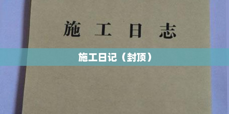 施工日记（封顶）