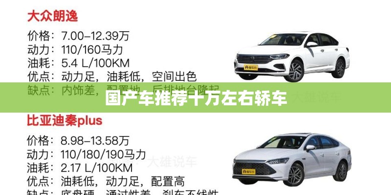 国产车推荐十万左右轿车
