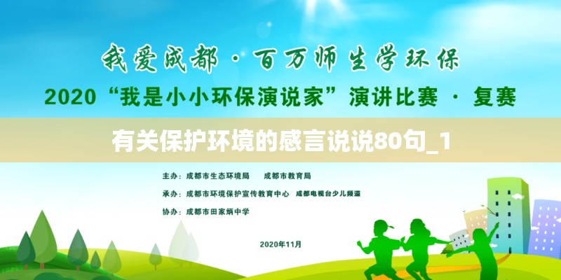 有关保护环境的感言说说80句_1