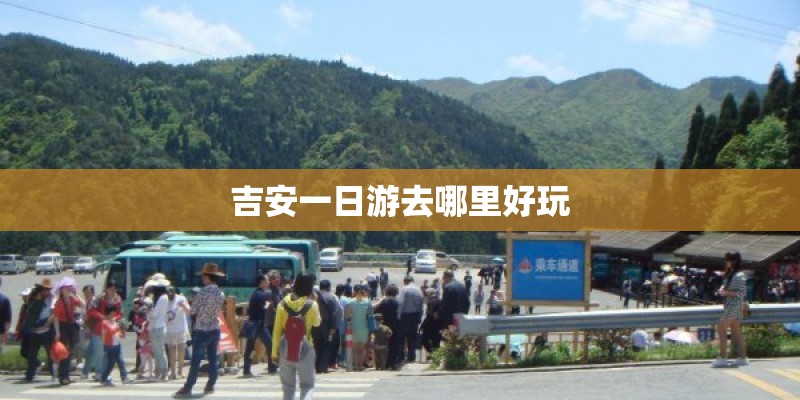 吉安一日游去哪里好玩