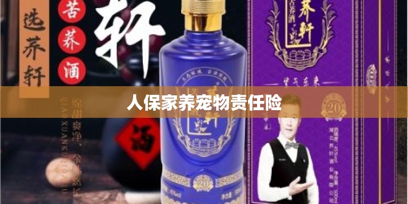 人保家养宠物责任险