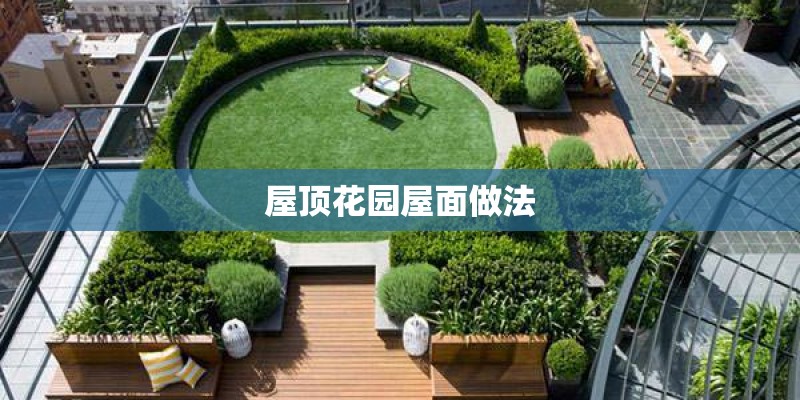 屋顶花园屋面做法