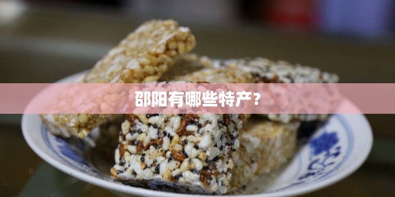 邵阳有哪些特产？
