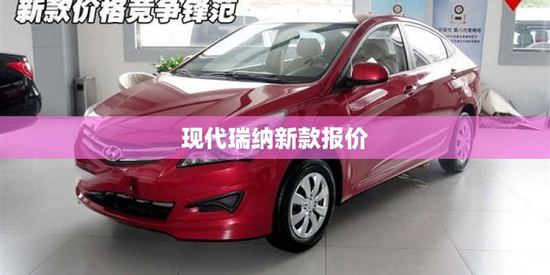 现代瑞纳新款报价