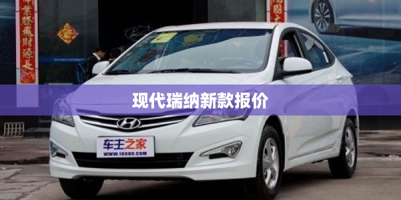 现代瑞纳新款报价 现代瑞纳新款报价