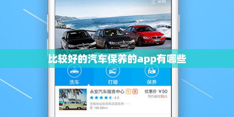 比较好的汽车保养的app有哪些