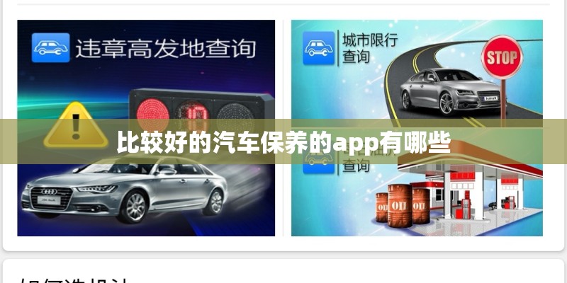 比较好的汽车保养的app有哪些