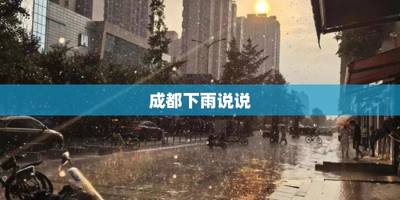 成都下雨说说