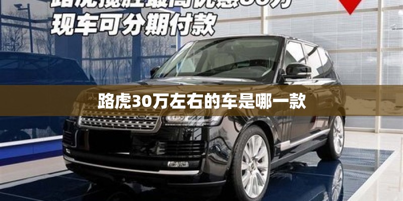 路虎30万左右的车是哪一款