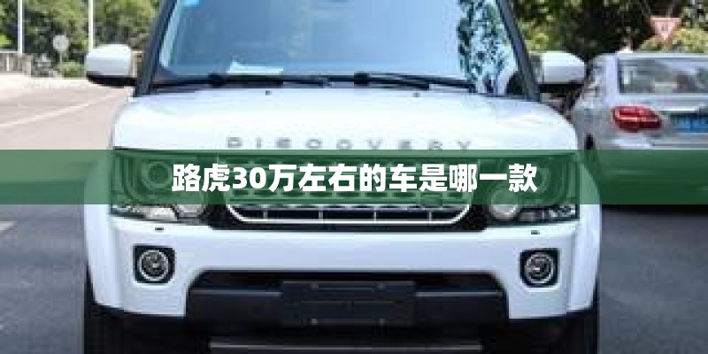 路虎30万左右的车是哪一款