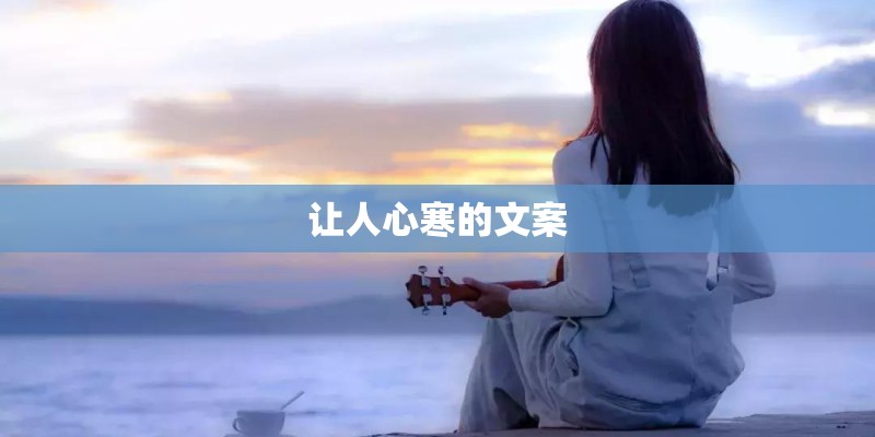 让人心寒的文案