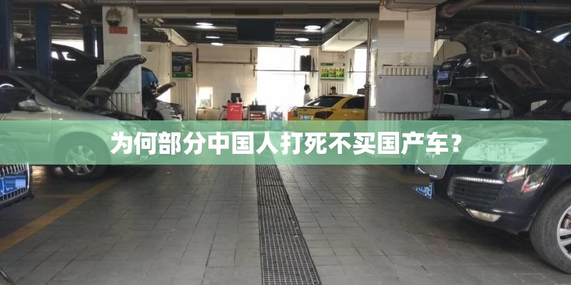 为何部分中国人打死不买国产车？
