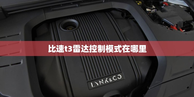 比速t3雷达控制模式在哪里