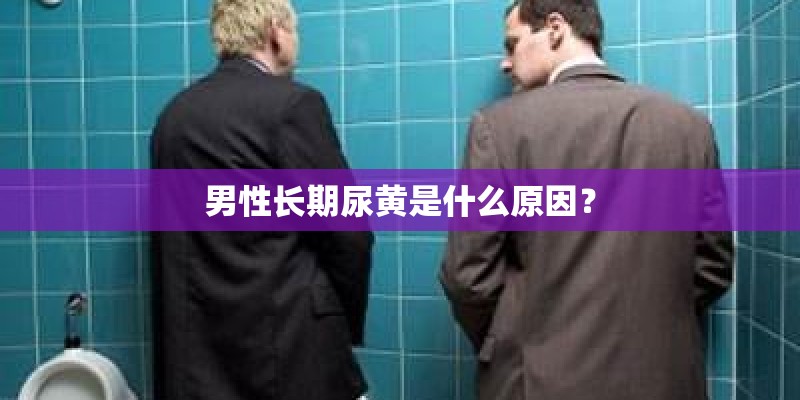 男性长期尿黄是什么原因？