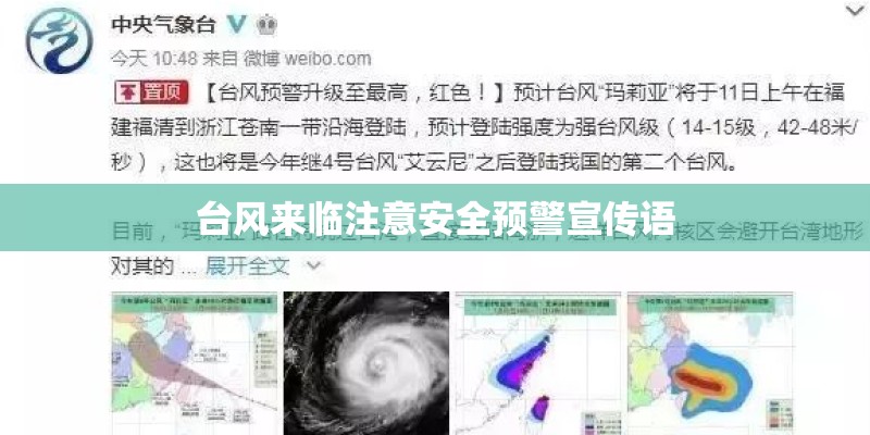 台风来临注意安全预警宣传语