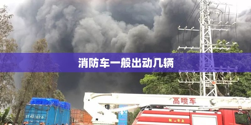 消防车一般出动几辆