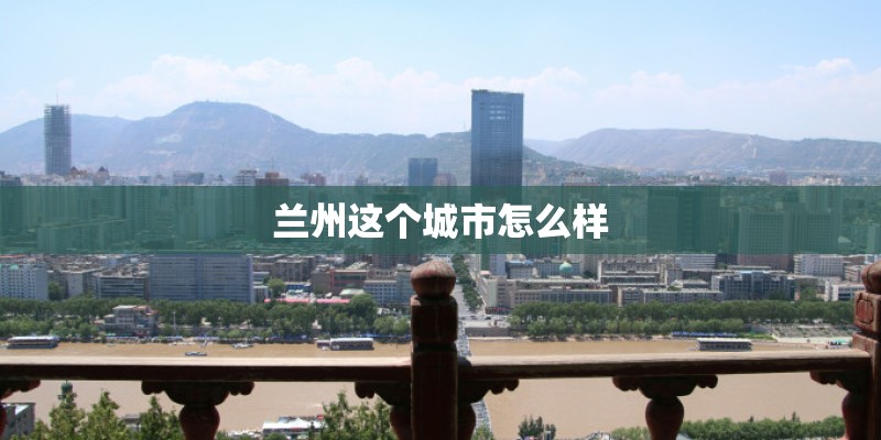 兰州这个城市怎么样