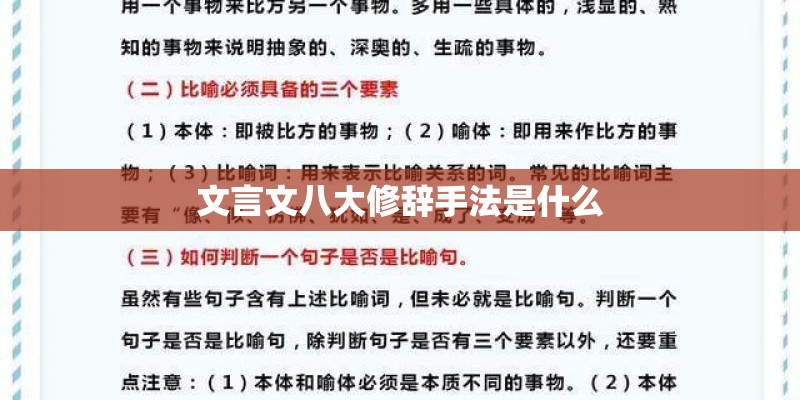 文言文八大修辞手法是什么
